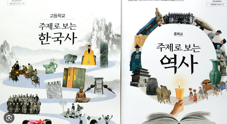 새 중학교 역사 고등학교 한국사 교과서 논란