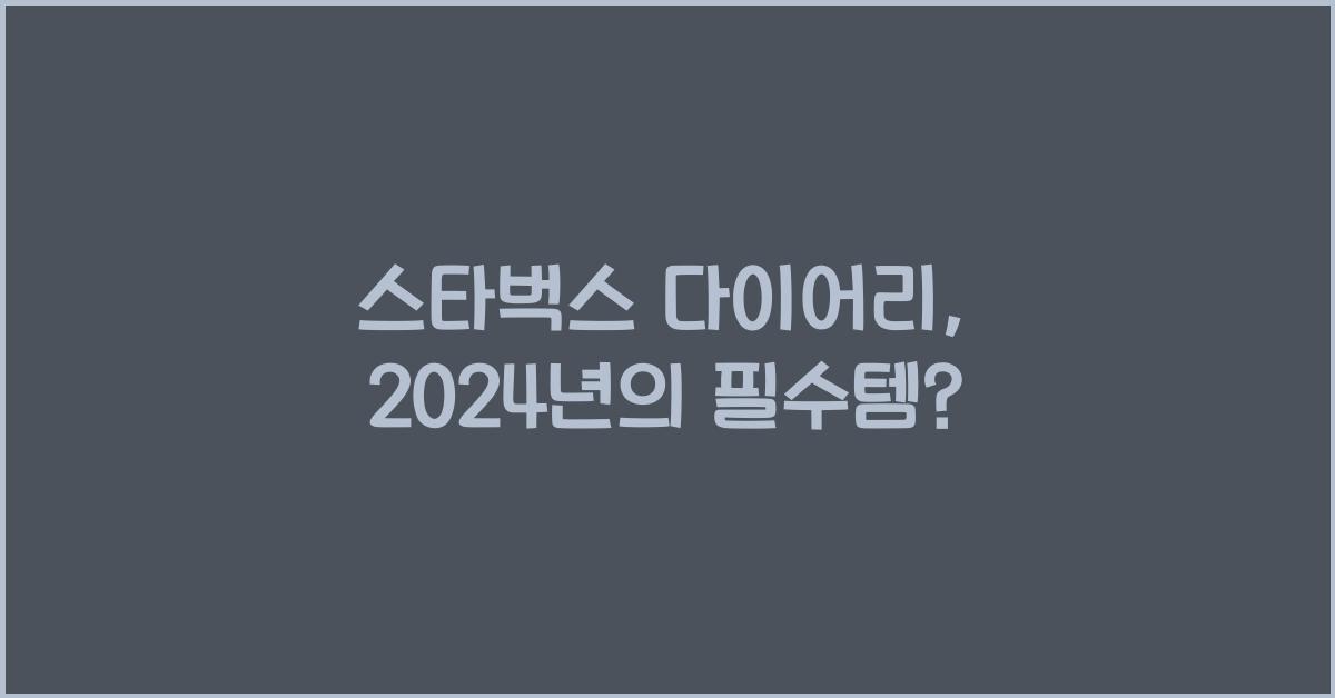 스타벅스 다이어리