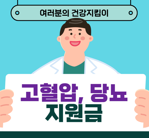 고혈압 당뇨 지원금