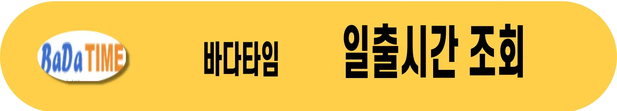 바다타임-일출시간-조회