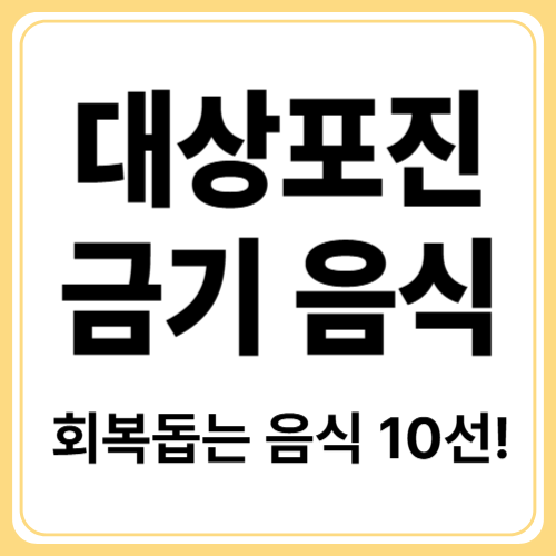 대상포진 회복에 좋은 음식 10가지와 피해야 할 식품