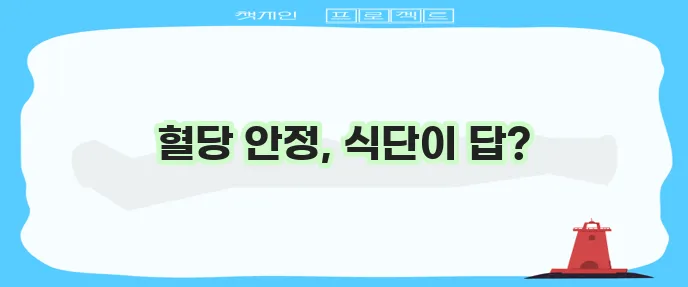 저혈당 예방 및 대처를 위한 음식 섭취 가이드