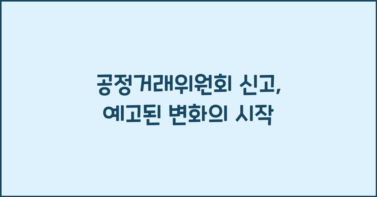 공정거래위원회 신고