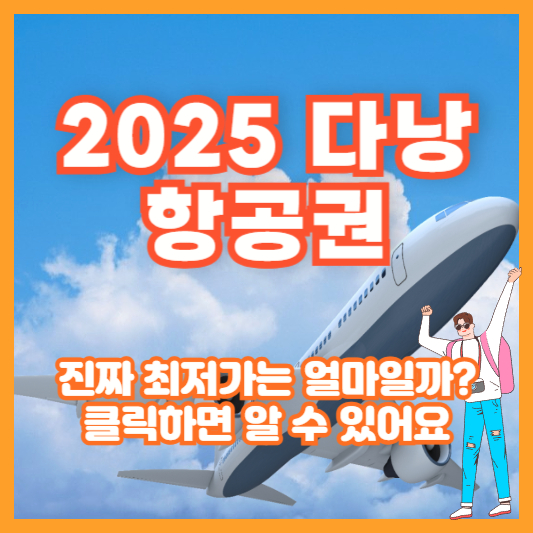 2025 다낭 항공권, 진짜 최저가는 얼마일까? 클릭하면 알 수 있어요.