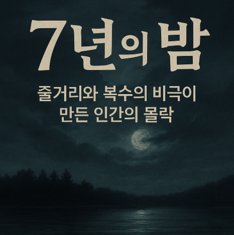 정유정 작가의 『7년의 밤』