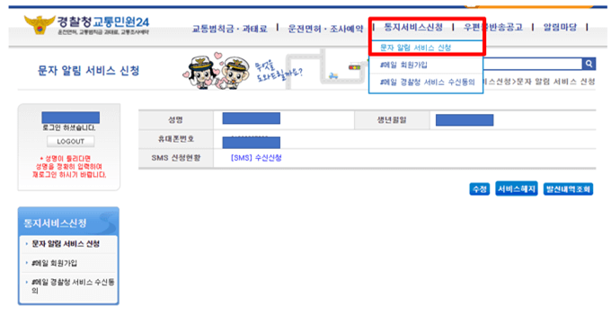 과태료나-교통범칙금이-부과될-경우에-문자로-알림을-받을수있는-서비스를-신청하는-방법을-나타낸-그림