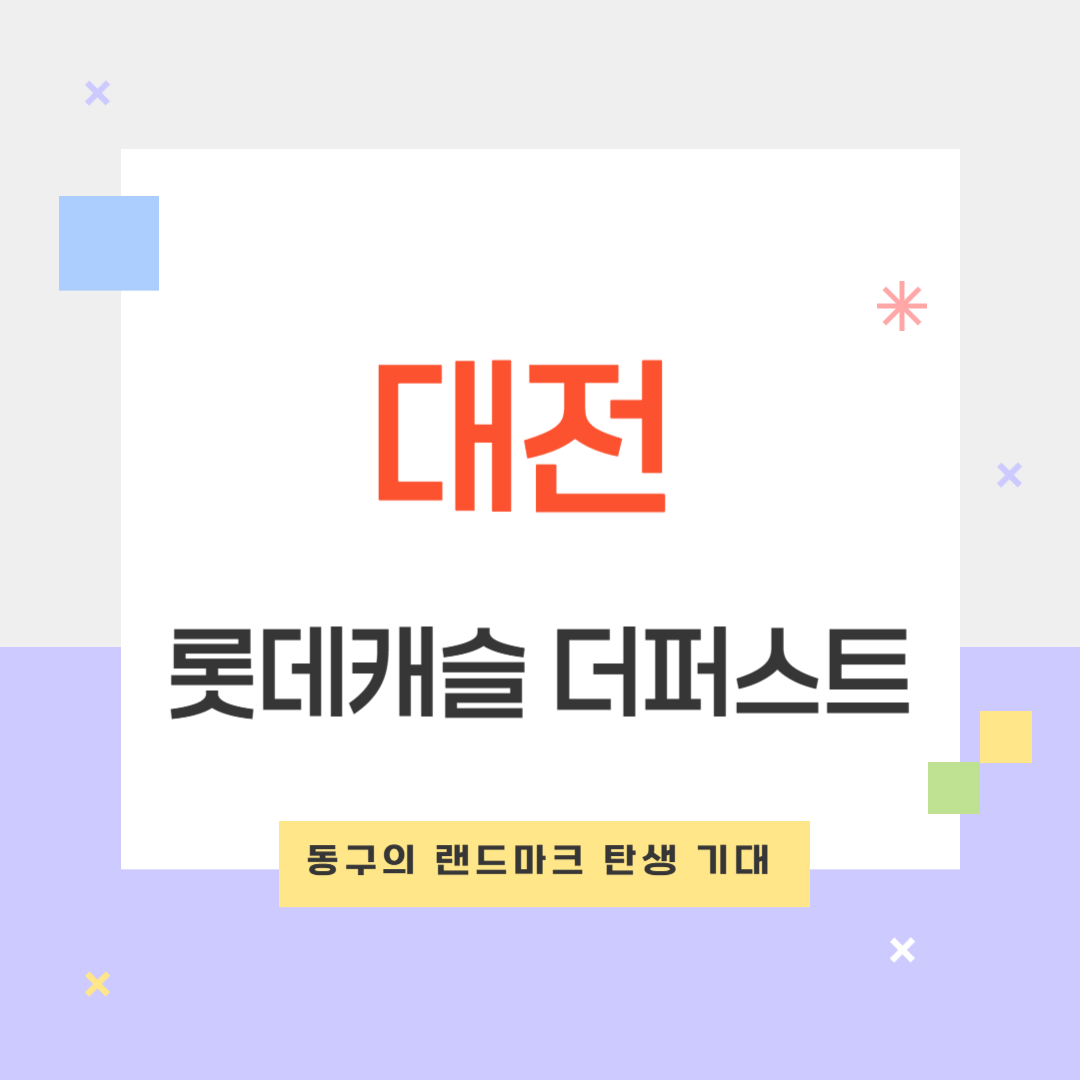 대전 롯데캐슬 더퍼스트