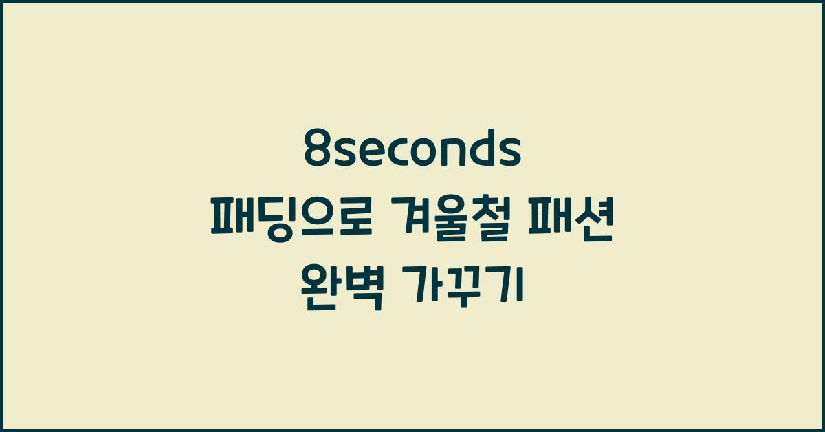 8seconds 패딩