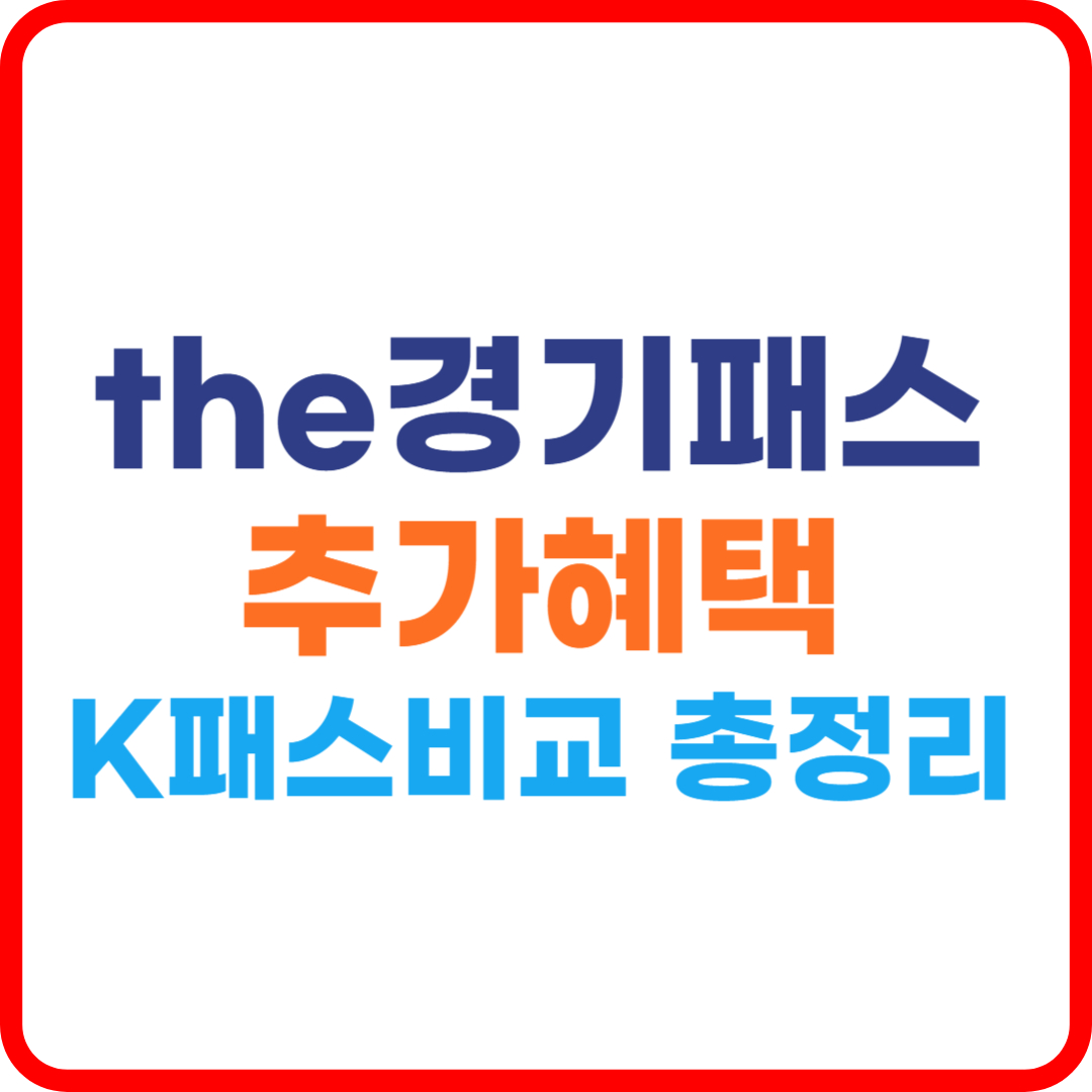 경기패스 추가 혜택 총정리