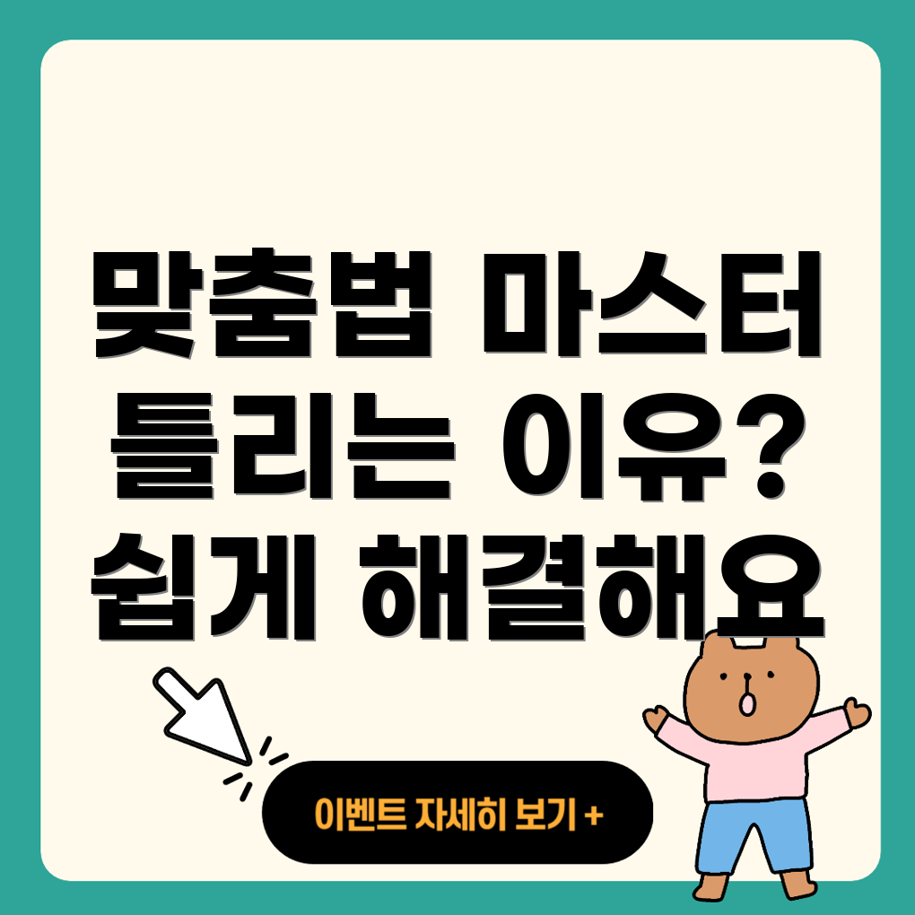 맞춤법