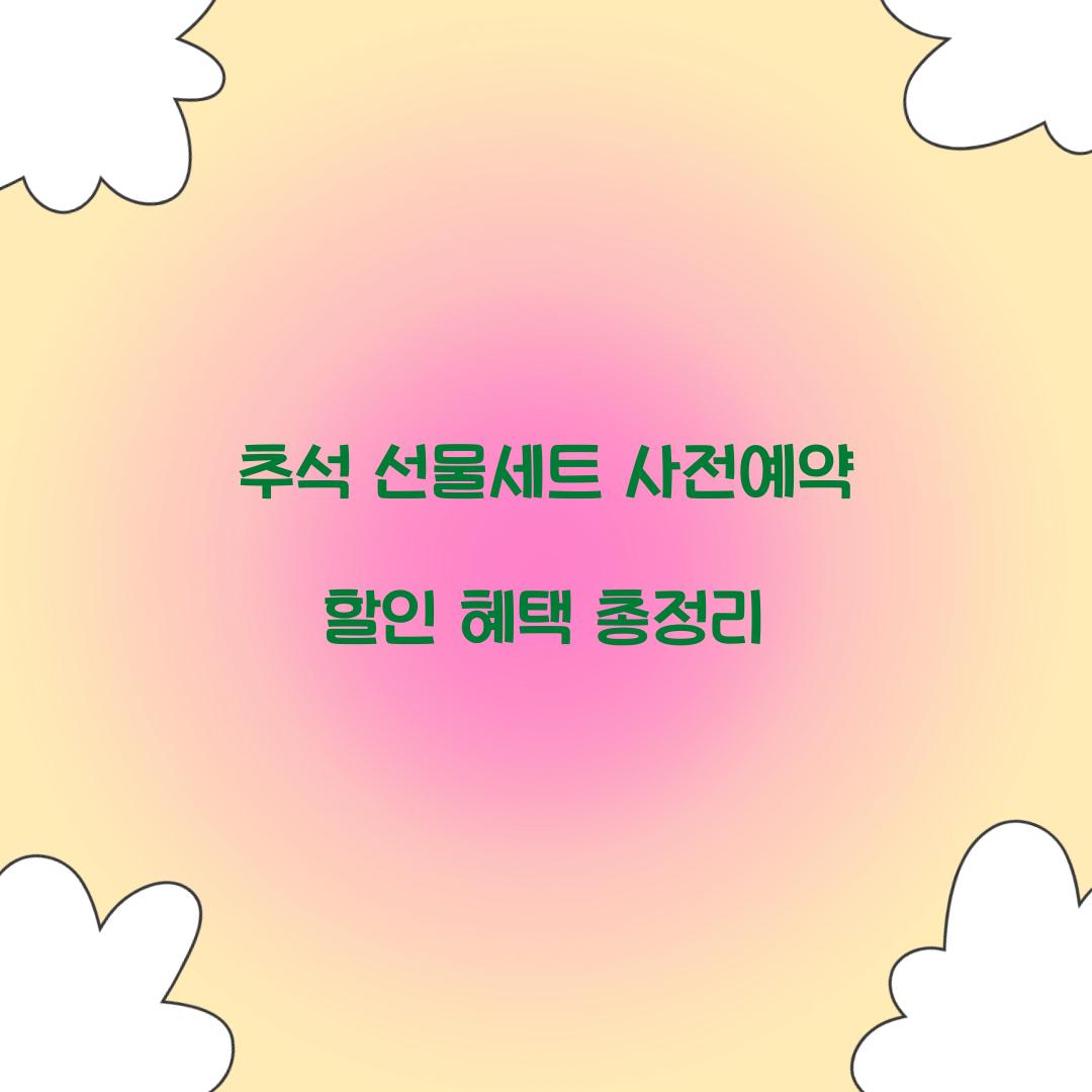 추석 선물세트 사전예약 할인 혜택 총정리  