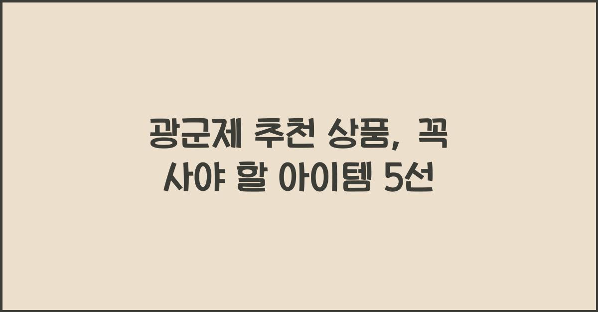 광군제 추천 상품