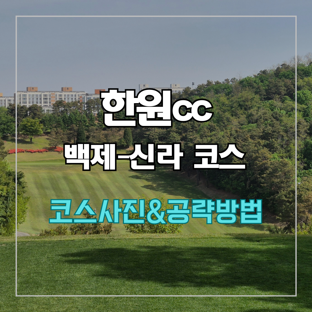 한원cc 라운드 후기
