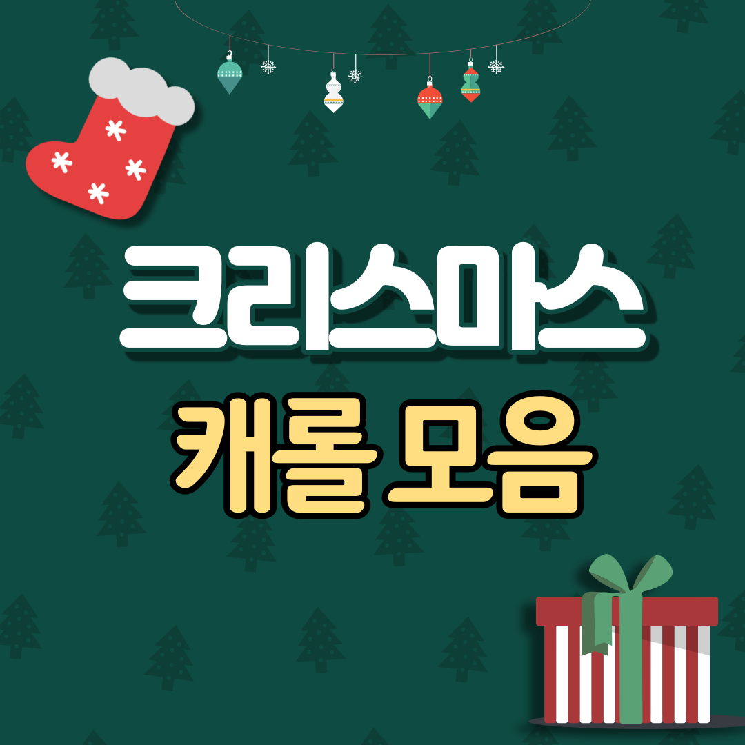 크리스마스 캐롤