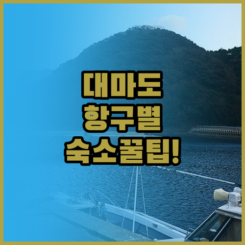 대마도 항구 선택과 숙소 위치에 따른..