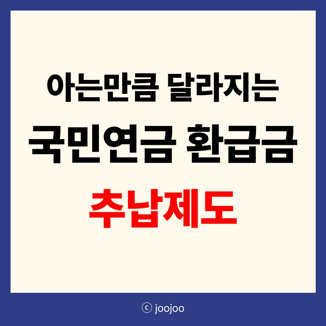국민연금 환급금·추납 제도, 몰라서 놓치는 돈이 있습니다