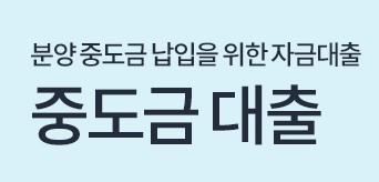 더케이저축은행 중도금대출, 예·적금담보 대출, 부동산담보대출, 햇살론 대출대상 조건, 한도, 금리, 기간, 상환방식
