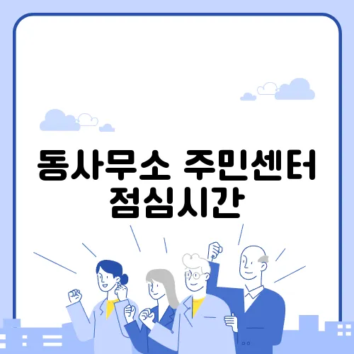 동사무소 주민센터 점심시간