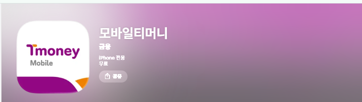 티머니 카드&페이 앱