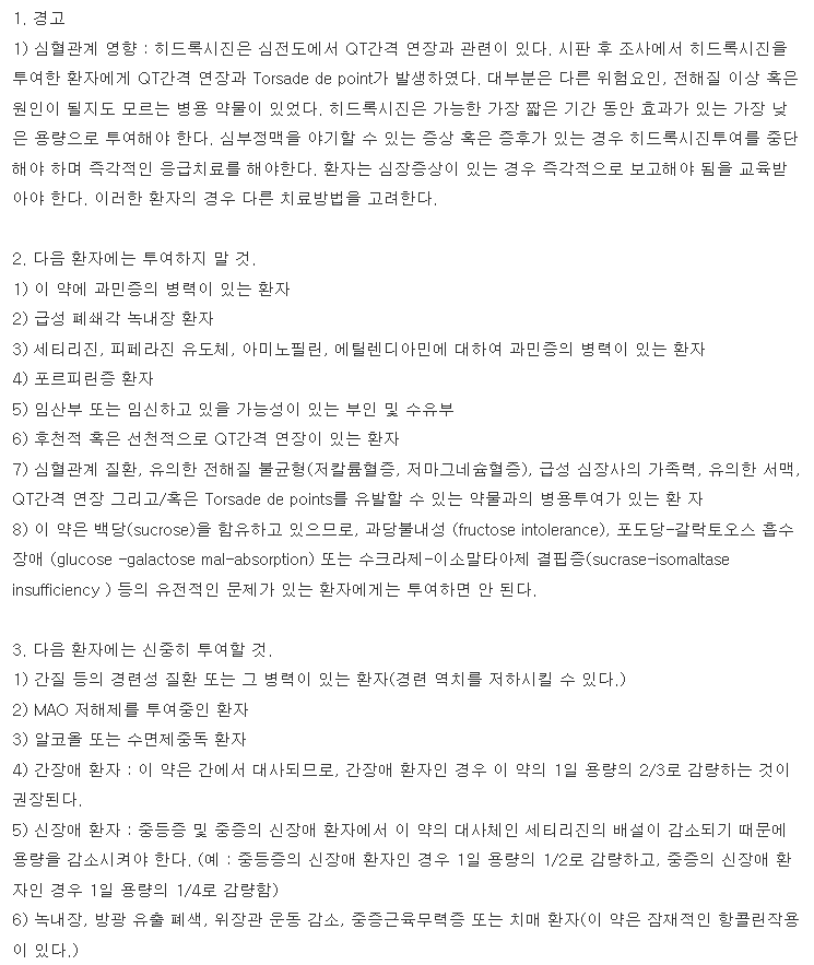 두드리진시럽-복용-주의사항