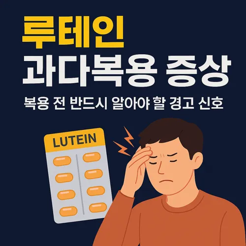 루테인 과다복용