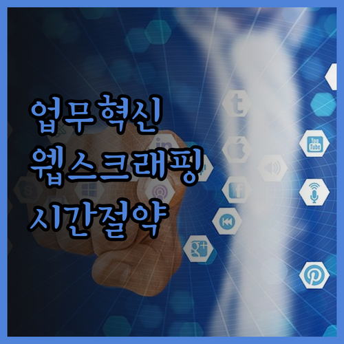 파이썬 웹 스크래핑으로 업무 혁신, 