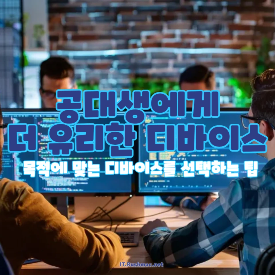 대학생이 선택하는 최적의 디바이스