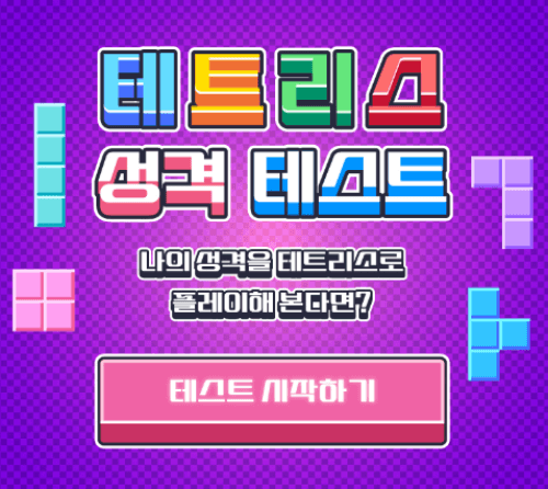 테트리스-성격-테스트-시작하기