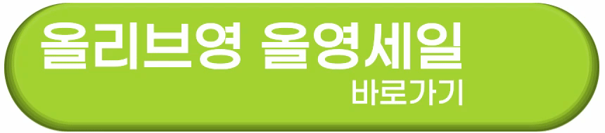 올리브영 올영세일 바로가기