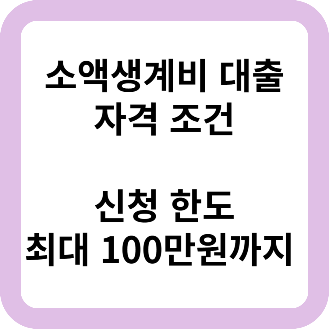 소액 생계비 대출