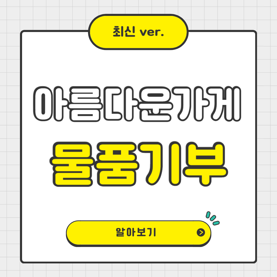 아름다운 가게 물품기부로 세액공제 받는 방법