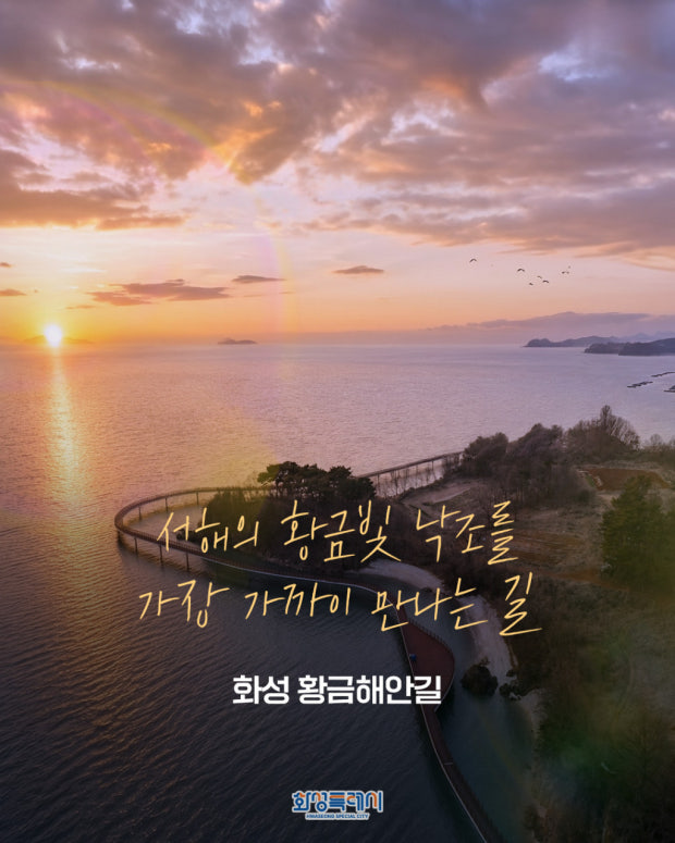 화성 황금해안길 개통