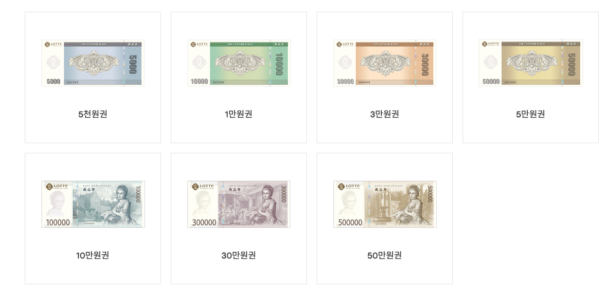 롯데상품권 권종.png