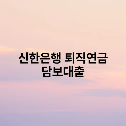 신한은행 퇴직연금 담보대출