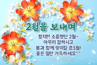 2월 인사말 예시 모음 이모티콘_23