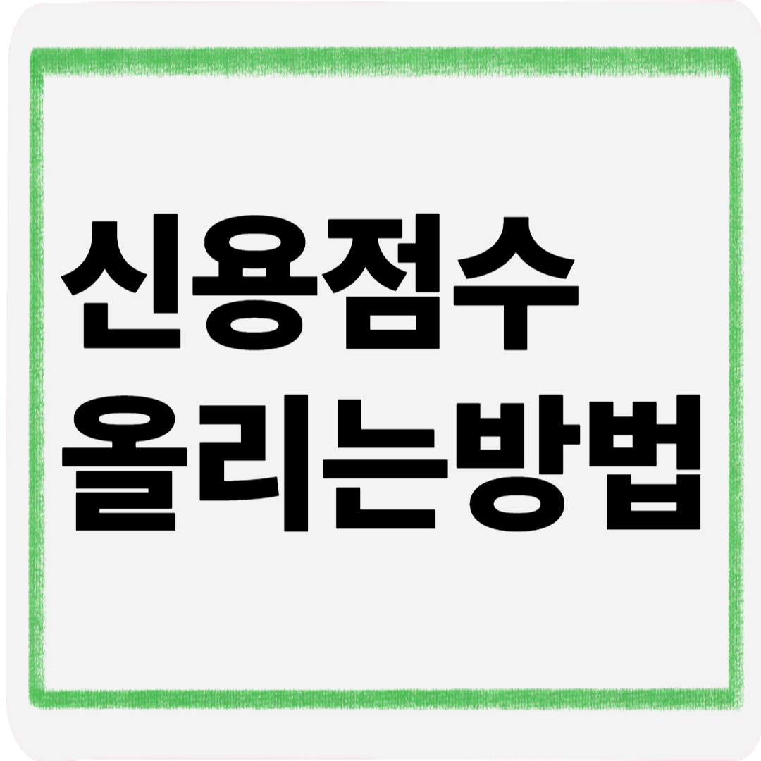 신용점수올리는방법