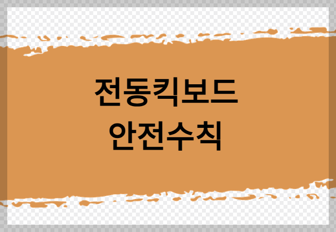 전동킥보드 안전수칙