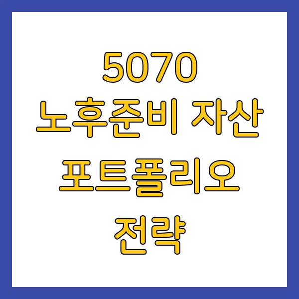 50대 60대 70대 노후준비 자산 얼마 있어야 안심될까? 포트폴리오 전략