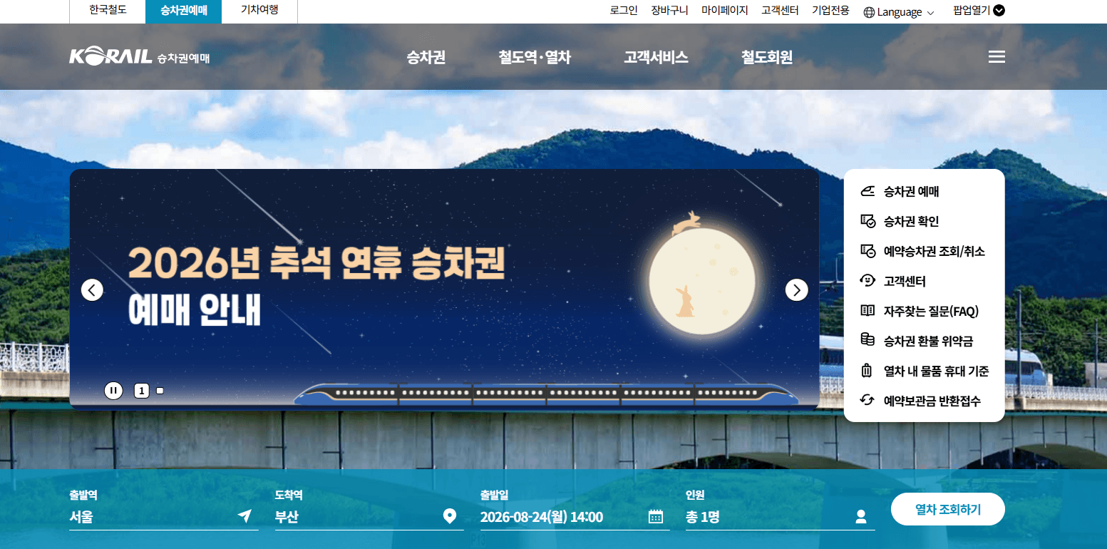 KTX 공식 홈페이지 > 승차권 예매하기