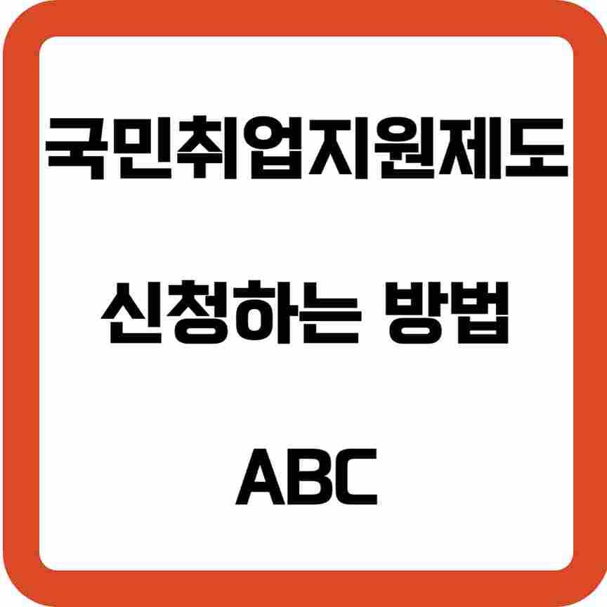 국민취업지원제도-신청하는-방법,-ABC