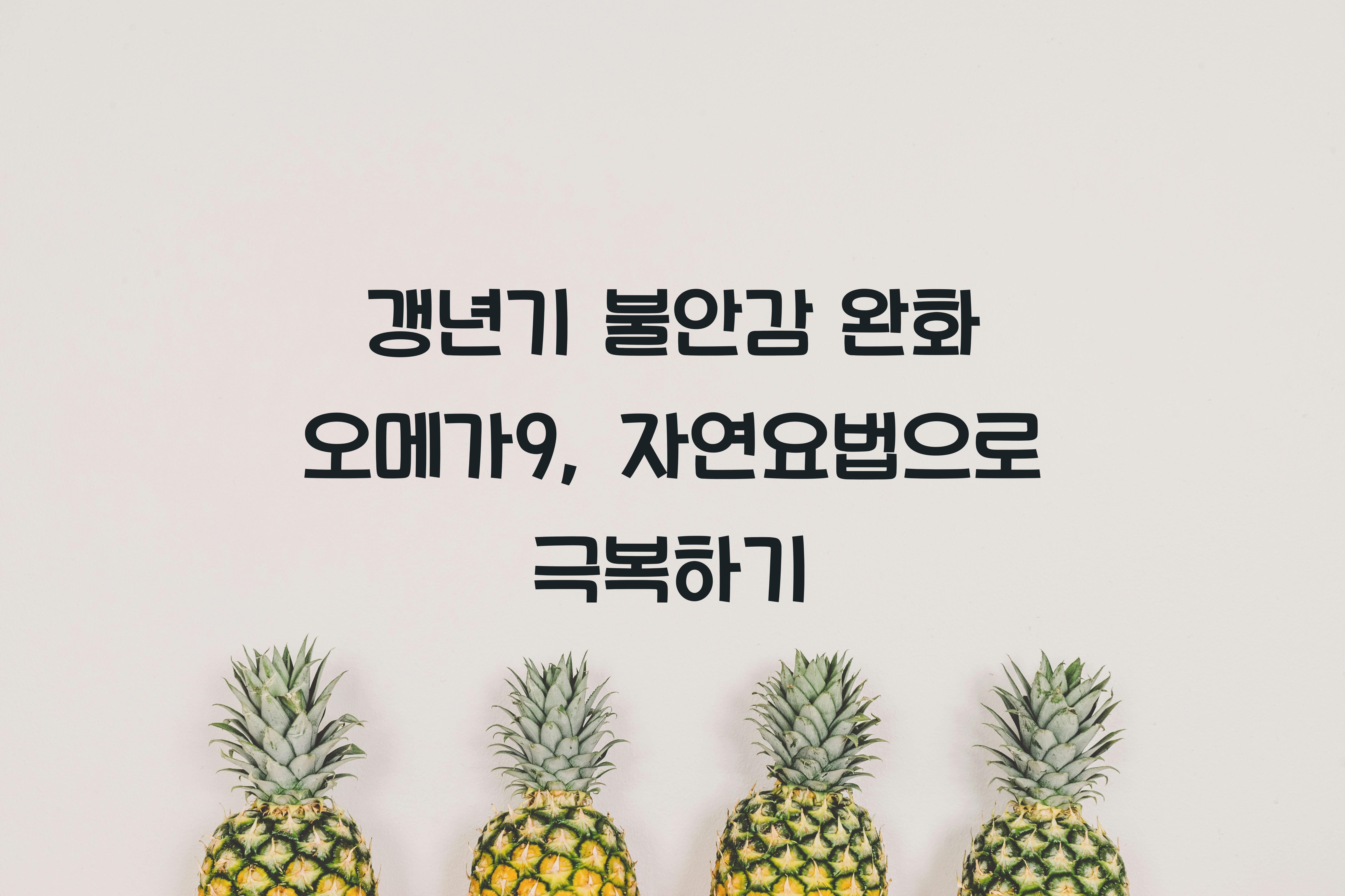 갱년기 불안감 완화 오메가9