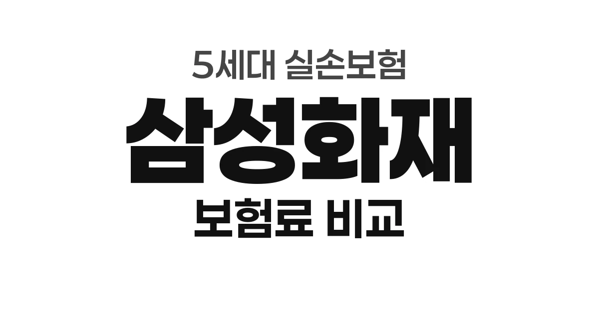 삼성화재 5세대 실손 보험료 &mdash; 1위 손보사 평균 이하 지수 (만 30세 기준)