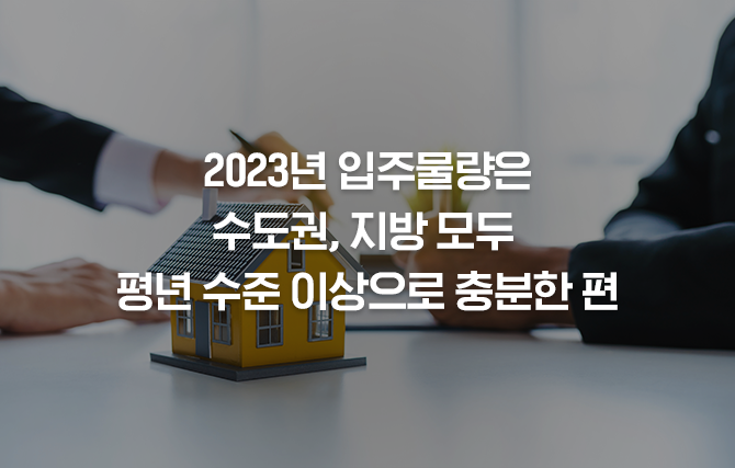 2023년 입주물량