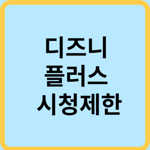 디즈니 플러스 시청제한