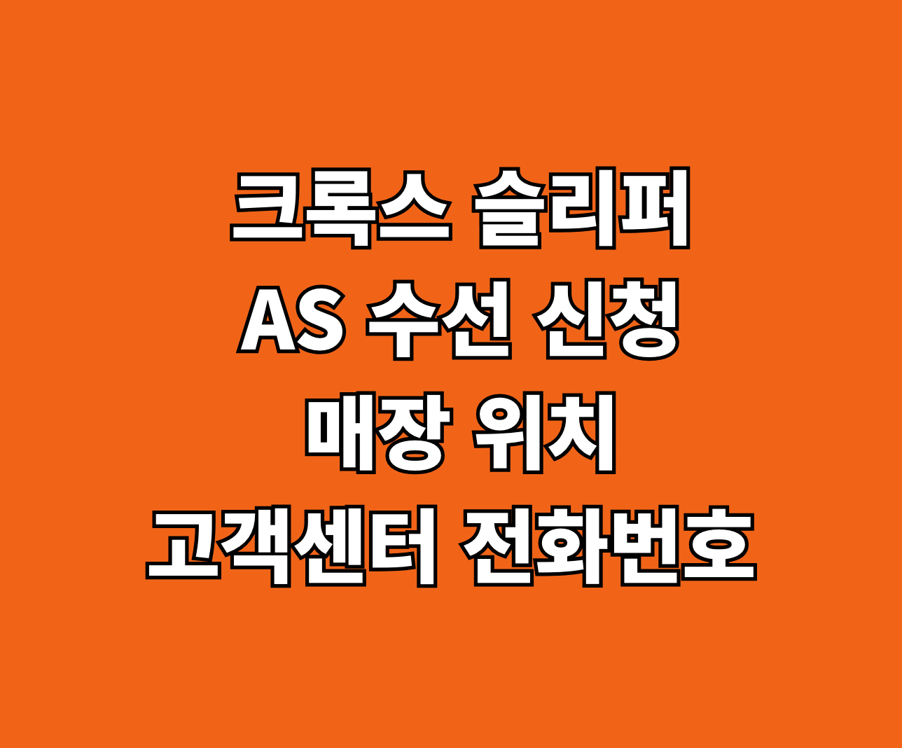 크록스 슬리퍼 AS 수선 썸네일