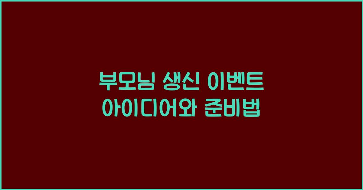 부모님 생신 이벤트