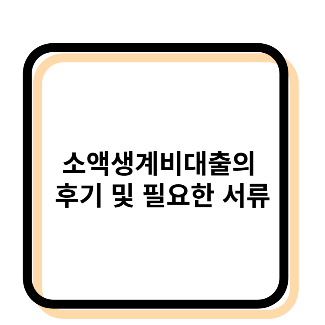 소액생계비대출의 후기 및 필요한 서류를 설명하는 사진
