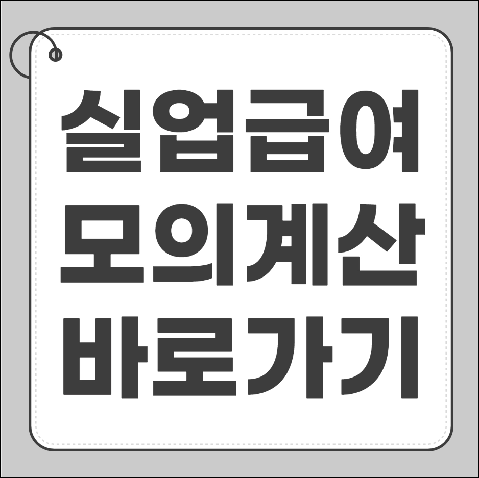 실업급여 모의계산