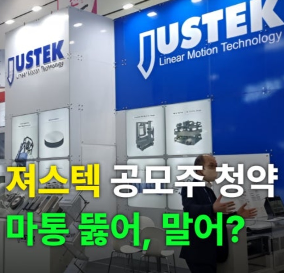 공모주-저스텍-져스텍-정보