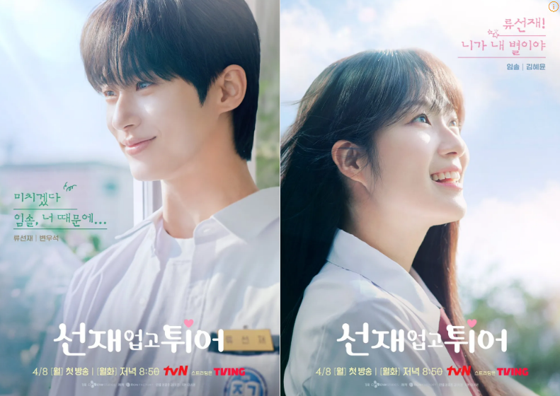 출처 tvn 선재 업고 튀어 주인공